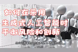 如何在采用生成式人工智能时平衡风险和创新视频封面