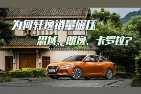 朗逸、思域、卡罗拉为何卖不过轩逸？轩逸并不算优秀，尤其是动力视频封面