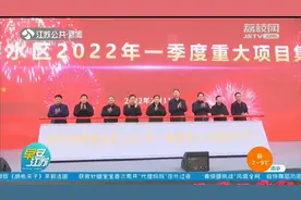 助力全省经济高质量发展，江苏一批重大项目集中签约开工视频封面