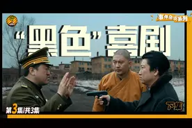 《轻松＋愉快》，一部被严重低估的东北黑色荒诞喜剧（下）视频封面