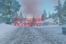 魔兽世界怀旧服：工程1-300升级攻略，又快又省钱的方法