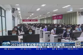 考生关注！2021山东高考试卷评阅将于6月21日结束