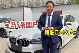 宝马5系国产和进口怎么选？质量相同用料却不同，你怎么选？