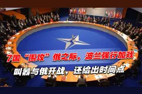 7国“围攻”俄之际，波兰强行加戏，叫嚣与俄开战，还给出时间点视频封面