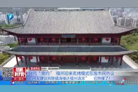 台风“爽约”，福州迎来炙烤模式引发市民热议