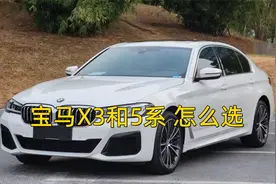 40万左右，宝马X3和5系到底该如何选择，看完秒懂了！