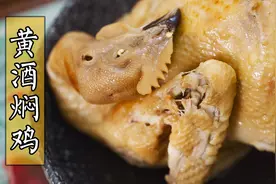 家常黄酒焖鸡整只鸡这样做比白切的好吃很多，整个房子都是酒肉香视频封面