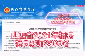 山西省招聘特岗教师3800名，主招本科生，三年服务期满可转事业编