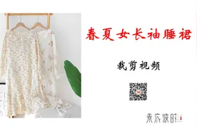 素衣彼时S-1940款春夏女士长袖睡裙裁剪教学视频教程