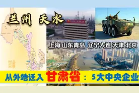 超级央企入甘肃，迁入兰州天水的5大央企，辽鲁沪津青岛等有贡献视频封面