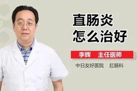 直肠炎怎么治好？