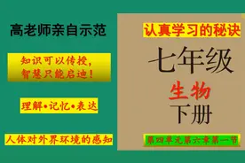 七年级生物下册第四单元第六章第一节“人体对外界环境的感知”视频封面