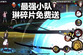 最强小队野原琳碎片免费送，良心活动良心忍者！
