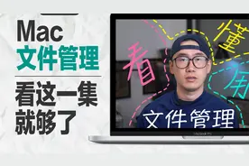 【看完秒懂第二期】Mac文件管理超详细实操指南!直接对比windows视频封面