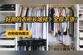 衣柜收纳魔法，全程干货，看到就赚到！视频封面