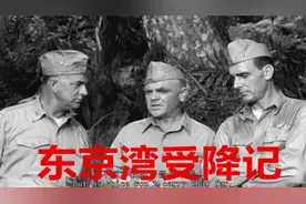 美国二战片<东京湾受降记>"公牛"海军上将哈尔西二战传奇视频封面