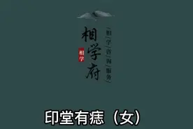 印堂长痣有着特殊的寓意（女）视频封面