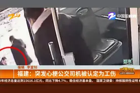 福建：突发心梗公交司机被认定为工伤视频封面