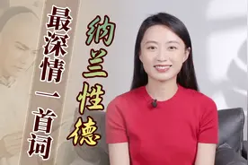 情深不寿，慧极必伤，少年不懂纳兰词，中年再读已泪流满面视频封面