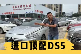 落地近40万的进口顶配DS5一折不到，车贩子说出实情你还敢买吗？视频封面