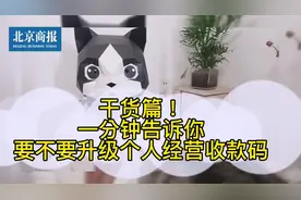 一分钟告诉你 要不要升级个人经营收款码视频封面