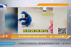 柔术教练辅导萌娃做过肩摔，一招一式太有趣了视频封面