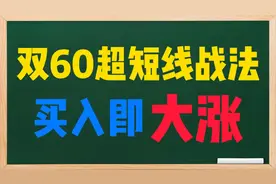简单易懂，双60短线操作法，为自己的账户锦上添花！