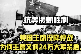 抗美援朝胜利，美国主动投降，为何主席又调24万大军紧急入朝？视频封面