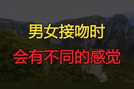 心理学研究表明：男女接吻时，会有两种截然不同的感觉视频封面