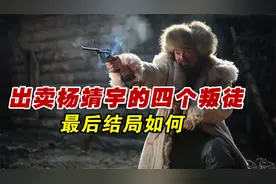 出卖杨靖宇的四个叛徒都是谁？最后下场如何？有两个活到八十年代视频封面