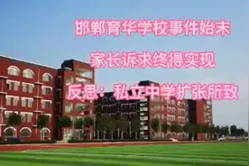 邯郸育华学校事件始末 家长诉求终得实现 反思：私立中学扩张所致视频封面