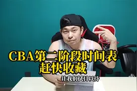 CBA联赛第二阶段时间表，赶快收藏视频封面