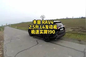 丰田RAV4德国高速极速测试190km/h