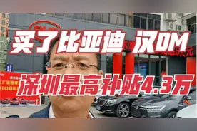 买了比亚迪新能源汽车 汉DM，今天选了车牌，深圳最高补贴4.3万视频封面