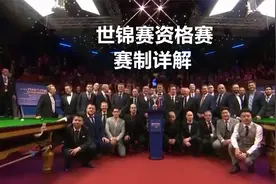 斯诺克：世锦赛资格赛赛制详解