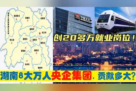湖南有福了，8大超级央企集团进驻长沙等地，贡献20多万工作岗位视频封面