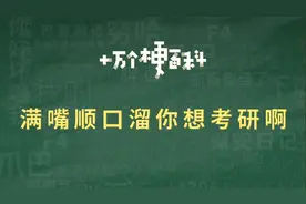【满嘴顺口溜，你想考研啊】咋地，你想考研啊？