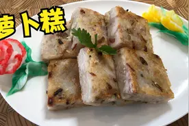 【传统粤菜】前广州白天鹅宾馆师傅专业指导做萝卜糕视频封面
