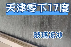 天津零下17度家中窗户结冰，迎来最冷的冬天？视频封面