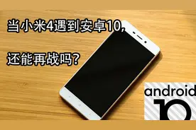 当小米4遇到安卓10，还能再战吗？