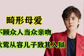 畸形教育下的产物：罗志祥当众与母热吻，狄莺亲手将儿子送入铁窗视频封面
