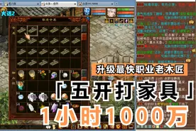 【悠然】大话西游2 ：专业搬砖升级最快的职业，老木匠五开打家具