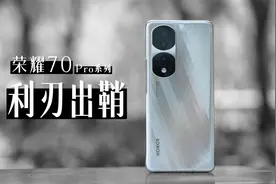 荣耀70 Pro系列评测：荣耀真正的大招来了