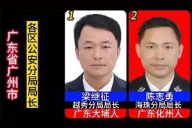 广州市各区公安分局局长，都是人民的好公仆，看看有没有你老乡视频封面