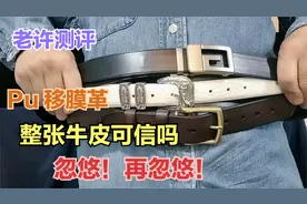 自动扣休闲腰带正装皮带，真皮假皮头层皮PU移膜革选哪个结实耐用视频封面