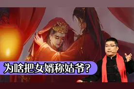 中国人为啥把女婿称作姑爷，这里的“姑”到底是什么意思