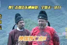 狄仁杰率军赶赴崇州，中途探访东柳林镇，全镇竟无一活口！视频封面