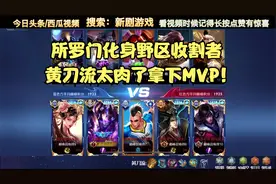 国服吕布天花板所罗门化身野区收割者，黄刀流太肉了拿下MVP！