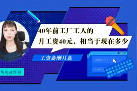 40年前工厂工人月薪40元，相当于现在多少钱？网友分析的很透彻视频封面