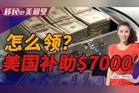 美国要补助$7000，怎么领？视频封面